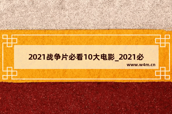 2021战争片必看10大电影_2021必看十部狙击电影