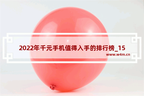 2022年千元手机值得入手的排行榜_1500元以内8+256华为手机推荐