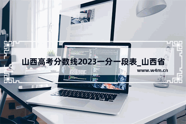 山西高考分数线2023一分一段表_山西省高考分数线怎么查询