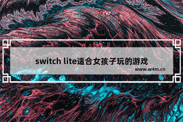 switch lite适合女孩子玩的游戏 可爱的游戏推荐女生模拟生活