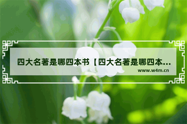 四大名著是哪四本书【四大名著是哪四本书的作者是谁】