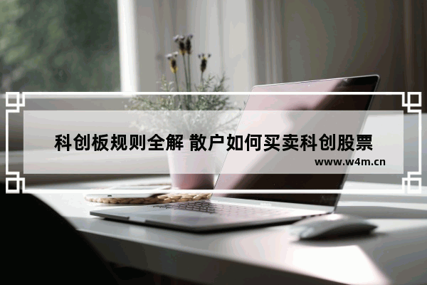 科创板规则全解 散户如何买卖科创股票