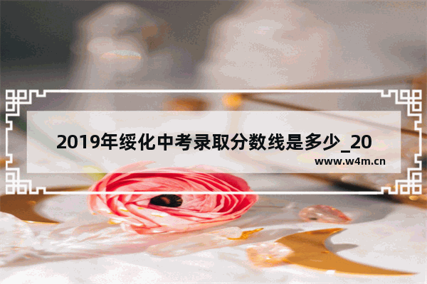 2019年绥化中考录取分数线是多少_2019年绥化市中考分数线