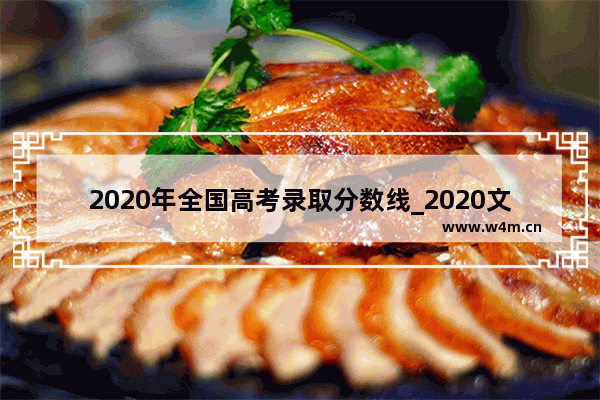 2020年全国高考录取分数线_2020文理科高考录取分数线