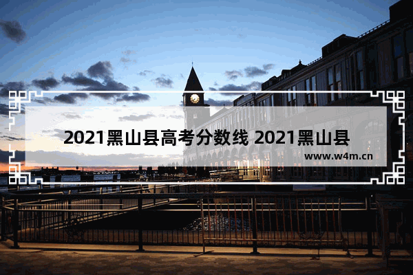 2021黑山县高考分数线 2021黑山县高考分数线