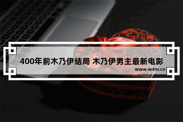 400年前木乃伊结局 木乃伊男主最新电影