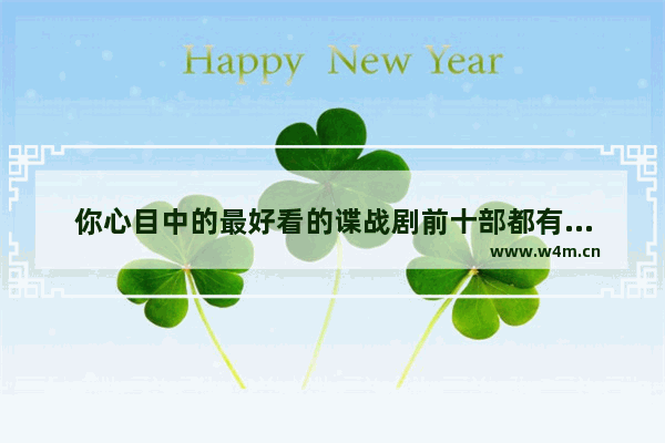 你心目中的最好看的谍战剧前十部都有哪些 国内最新电影榜单排名前十名有哪些