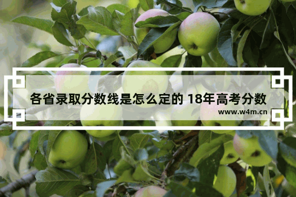 各省录取分数线是怎么定的 18年高考分数线各省