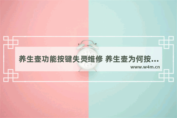 养生壶功能按键失灵维修 养生壶为何按键没反应