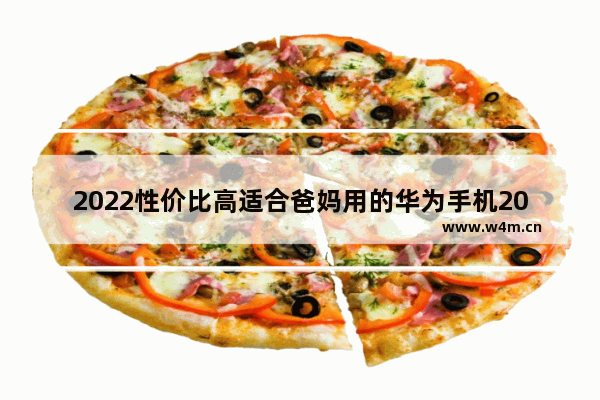 2022性价比高适合爸妈用的华为手机2000左右 华为千元5g手机推荐适合父母用吗