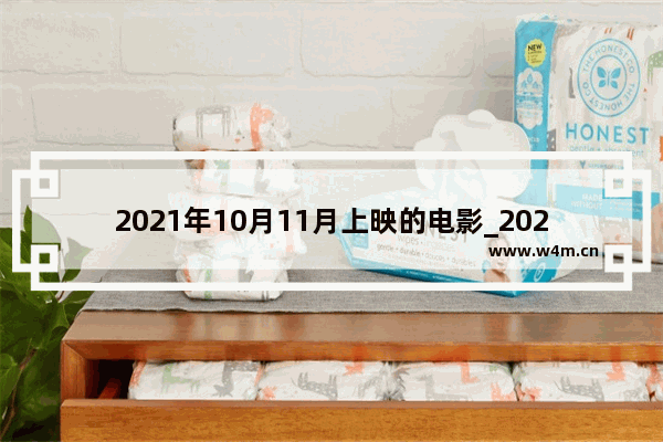 2021年10月11月上映的电影_2021十月++++上映名单