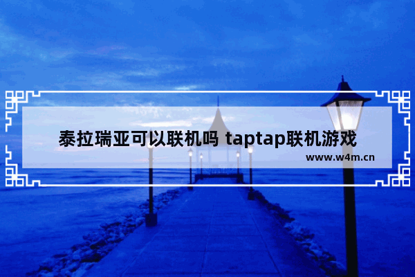 泰拉瑞亚可以联机吗 taptap联机游戏推荐