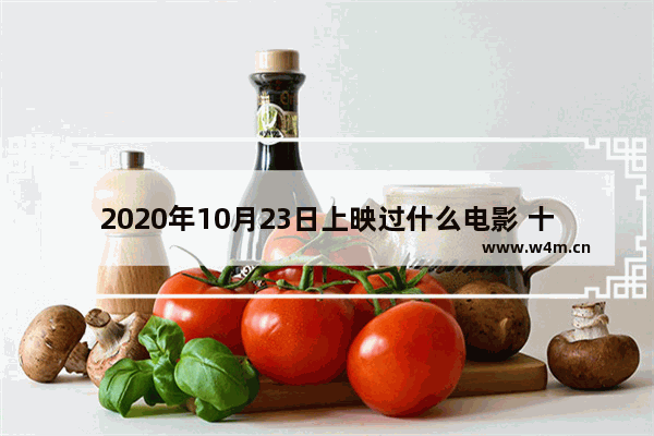 2020年10月23日上映过什么电影 十月份最新电影上映有哪些