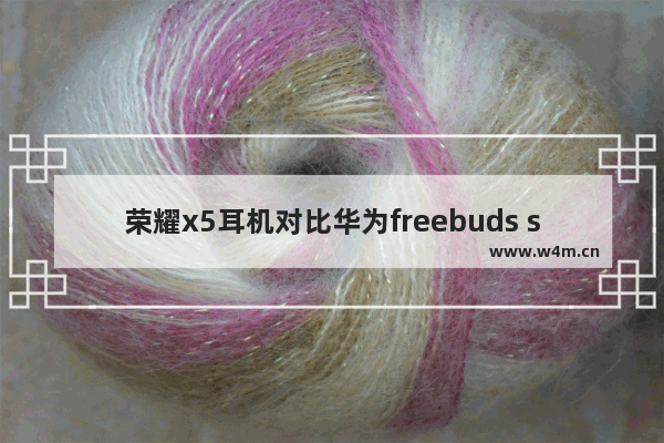 荣耀x5耳机对比华为freebuds se2_freebuds5和freebuds5i哪个好