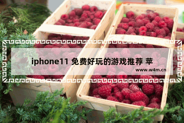 iphone11 免费好玩的游戏推荐 苹果手机小游戏推荐免费