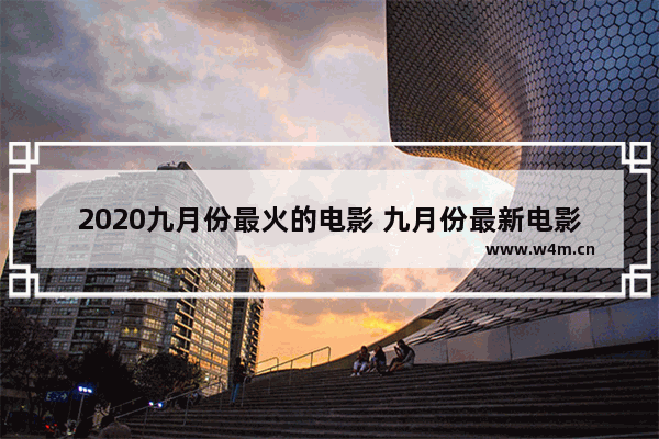 2020九月份最火的电影 九月份最新电影