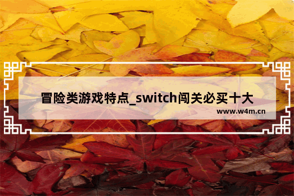 冒险类游戏特点_switch闯关必买十大游戏