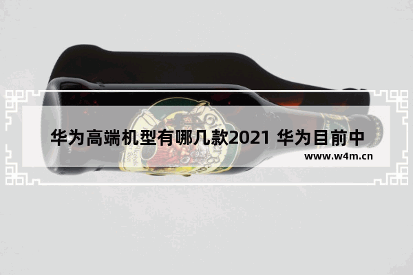 华为高端机型有哪几款2021 华为目前中高档手机推荐