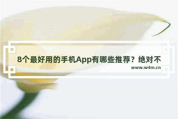 8个最好用的手机App有哪些推荐？绝对不套路 最新电影热门榜