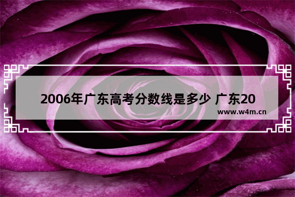 2006年广东高考分数线是多少 广东2006年高考分数线