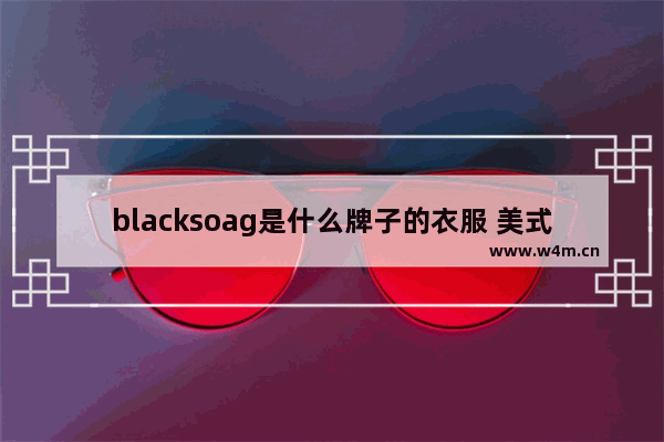 blacksoag是什么牌子的衣服 美式复古风穿搭秋冬