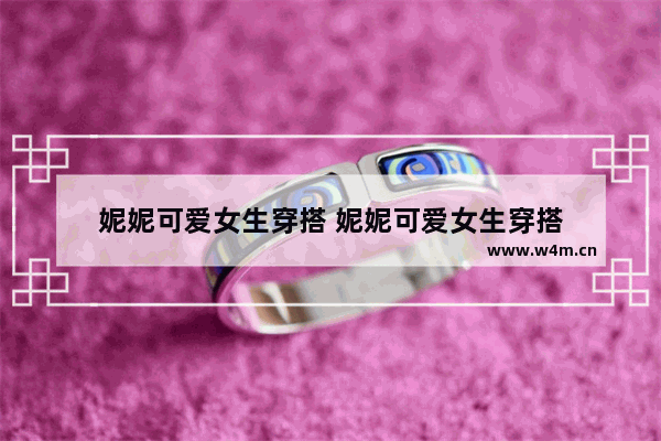 妮妮可爱女生穿搭 妮妮可爱女生穿搭