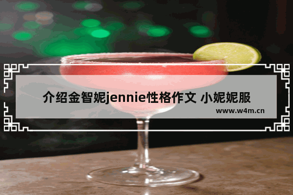 介绍金智妮jennie性格作文 小妮妮服饰穿搭