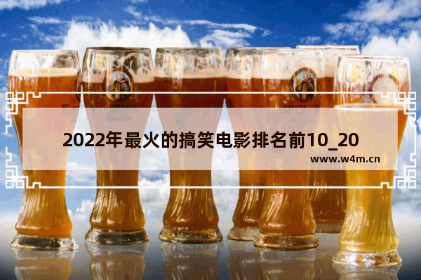 2022年最火的搞笑电影排名前10_2023贺岁片排行榜前十名