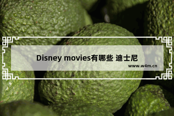 Disney movies有哪些 迪士尼最新电影新剧叫什么