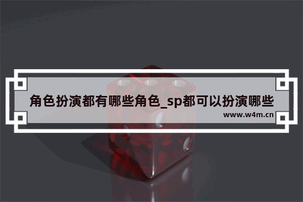 角色扮演都有哪些角色_sp都可以扮演哪些角色