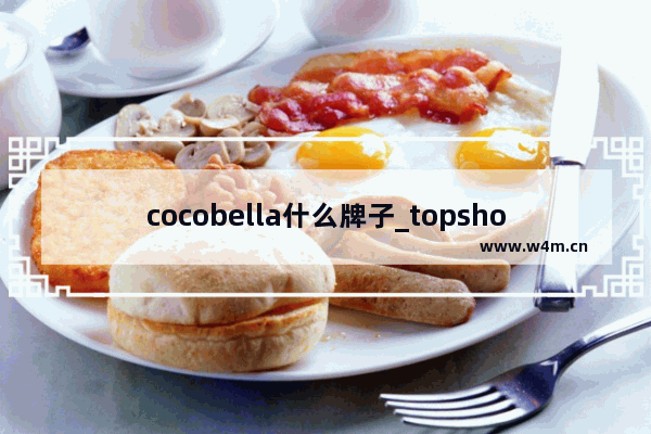 cocobella什么牌子_topshop  咋样