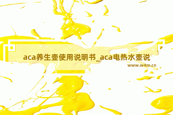 aca养生壶使用说明书_aca电热水壶说明书