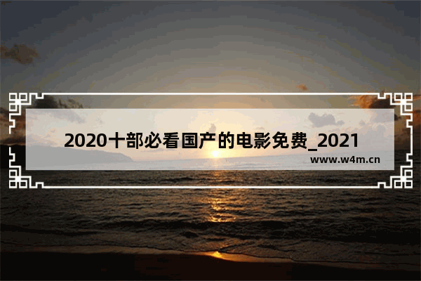 2020十部必看国产的电影免费_2021最火的十部国漫电影