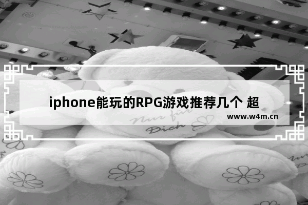 iphone能玩的RPG游戏推荐几个 超级好玩的角色扮演游戏推荐