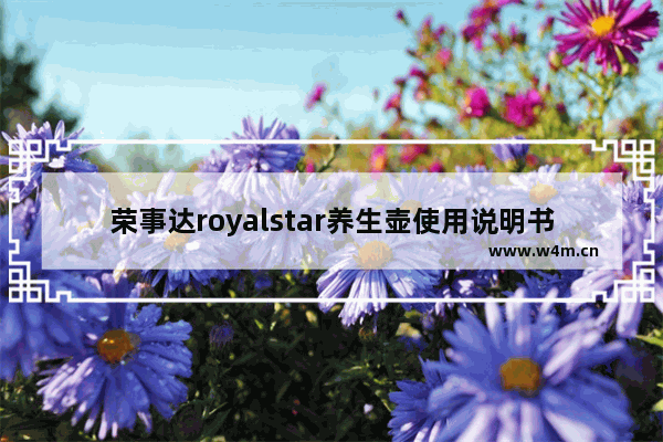 荣事达royalstar养生壶使用说明书_ysh1888荣事达使用说明