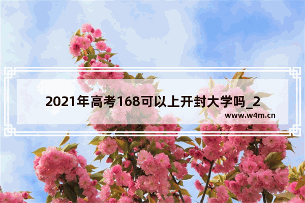 2021年高考168可以上开封大学吗_2021开封中考总分数多少