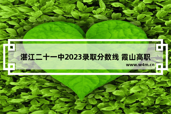 湛江二十一中2023录取分数线 霞山高职高考分数线