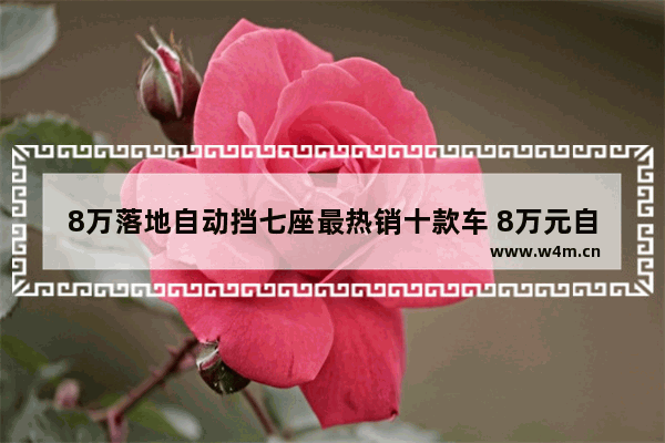 8万落地自动挡七座最热销十款车 8万元自动挡新车推荐哪款车型好