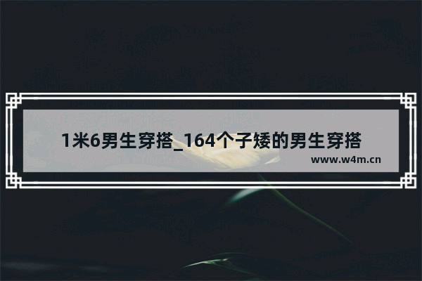 1米6男生穿搭_164个子矮的男生穿搭