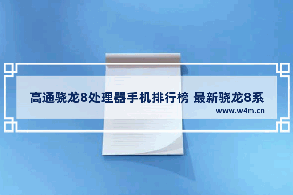 高通骁龙8处理器手机排行榜 最新骁龙8系手机推荐