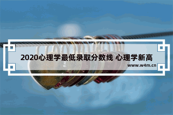 2020心理学最低录取分数线 心理学新高考分数线