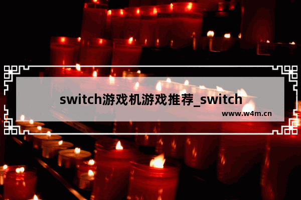 switch游戏机游戏推荐_switch跑酷游戏推荐