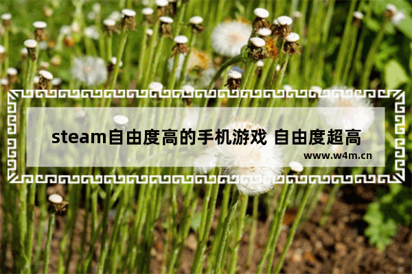 steam自由度高的手机游戏 自由度超高的好游戏推荐手游