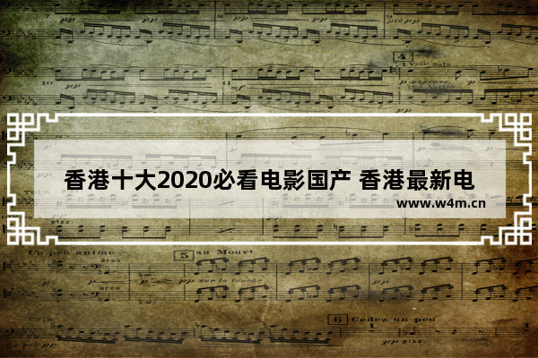 香港十大2020必看电影国产 香港最新电影推荐榜排名前十有哪些名字