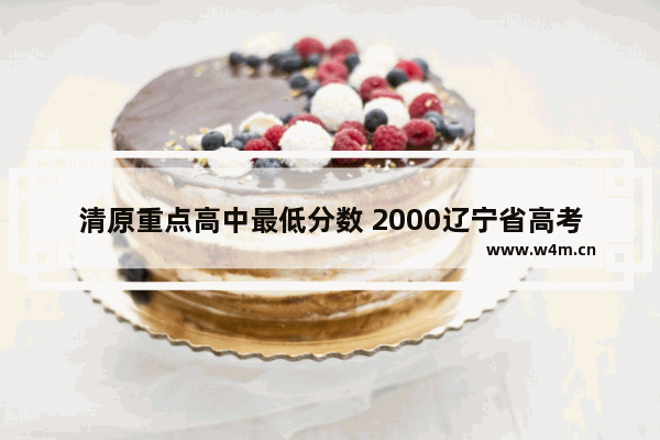 清原重点高中最低分数 2000辽宁省高考分数线