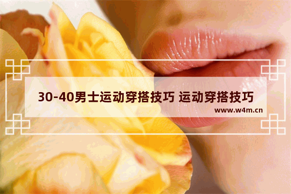 30-40男士运动穿搭技巧 运动穿搭技巧分享