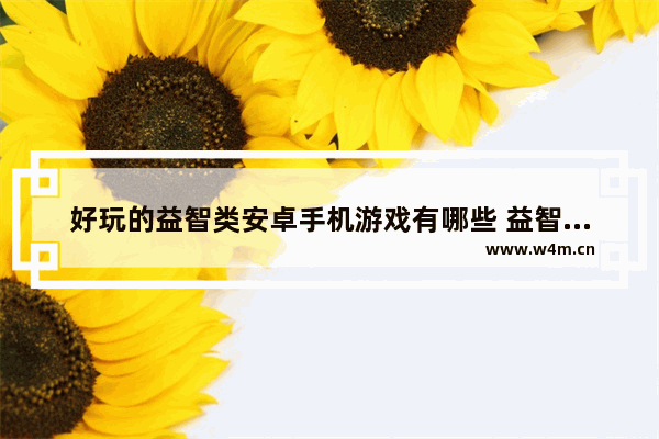 好玩的益智类安卓手机游戏有哪些 益智游戏推荐手游