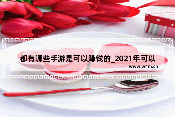 都有哪些手游是可以赚钱的_2021年可以搬砖的手游