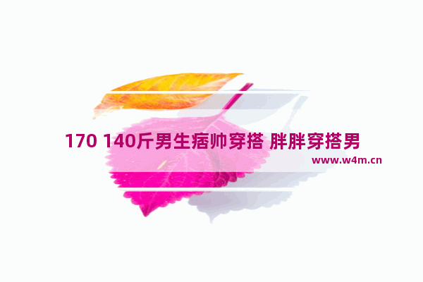 170 140斤男生痞帅穿搭 胖胖穿搭男