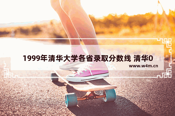 1999年清华大学各省录取分数线 清华09年上海高考分数线